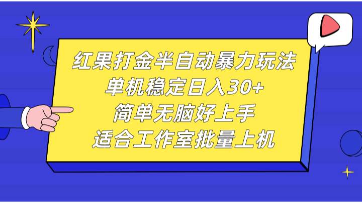 红果打金半自动暴力玩法，单机稳定日入30+，简单无脑好上手，适合工作室批量上机汇创网-网创项目_汇创网_中创网_福缘网_冒泡网_资源整合平台汇创网