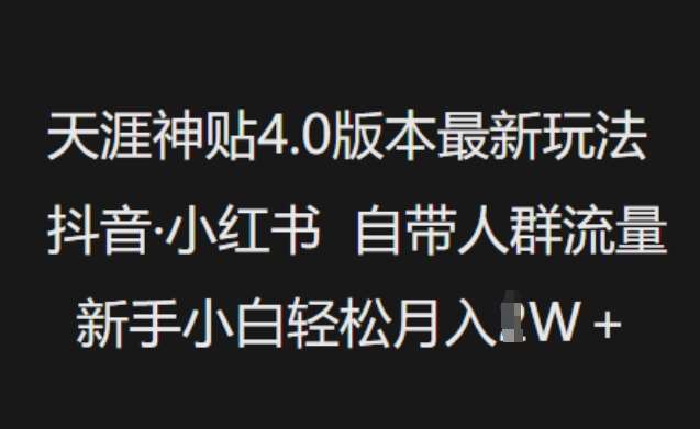 天涯神贴4.0版本最新玩法，抖音·小红书自带人群流量，新手小白轻松月入过W汇创网-网创项目_汇创网_中创网_福缘网_冒泡网_网创项目平台汇创网