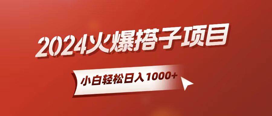 小白轻松上手，日入1000+，搭子项目汇创网-网创项目_汇创网_中创网_福缘网_冒泡网_资源整合平台汇创网