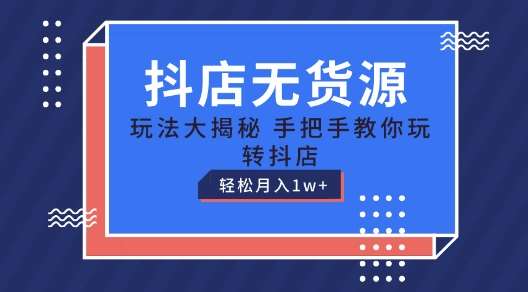 抖店无货源玩法，保姆级教程手把手教你玩转抖店，轻松月入1W+【揭秘】汇创网-网创项目_汇创网_中创网_福缘网_冒泡网_资源整合平台汇创网
