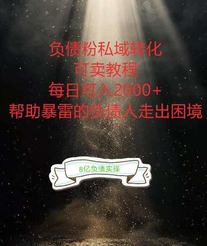 负债粉掘金计划，帮助负债者解决问题，债务规划，债务重组，最好的变现方式【揭秘】汇创网-网创项目_汇创网_中创网_福缘网_冒泡网_资源整合平台汇创网