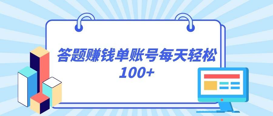 答题赚钱，每个账号单日轻松100+，正规平台汇创网-网创项目_汇创网_中创网_福缘网_冒泡网_资源整合平台汇创网