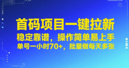 首码项目一键拉新，稳定靠谱，操作简单易上手，单号一小时70+，批量做每天多张【揭秘】汇创网-网创项目_汇创网_中创网_福缘网_冒泡网_资源整合平台汇创网