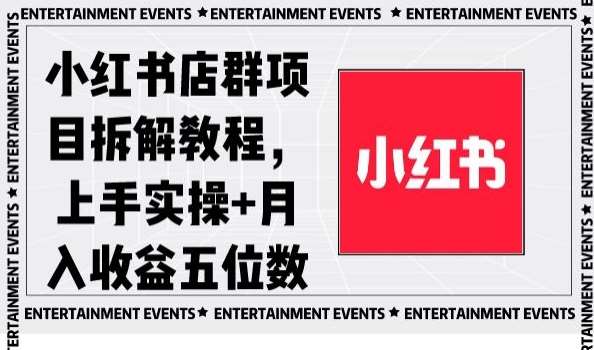 小红书店群项目拆解教程，上手实操+月入收益五位数【揭秘】网创项目_汇创网_中创网_福缘网_冒泡网_资源整合平台汇创网