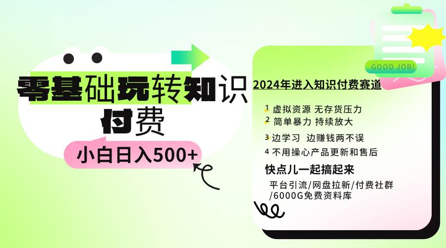 （9505期）0基础知识付费玩法 小白也能日入500+ 实操教程汇创网-网创项目_汇创网_中创网_福缘网_冒泡网_资源整合平台汇创网