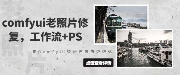 comfyui老照片修复，工作流+PS，用ComfyUI轻松还原历史记忆汇创网-网创项目_汇创网_中创网_福缘网_冒泡网_资源整合平台汇创网