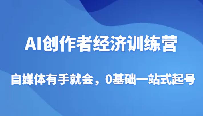 AI创作者经济训练营，自媒体有手就会，0基础一站式起号汇创网-网创项目_汇创网_中创网_福缘网_冒泡网_网创项目平台汇创网