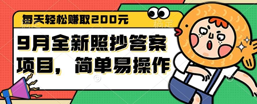 （12682期）9月全新照抄答案项目，每天轻松赚取200元，简单易操作汇创网-网创项目_汇创网_中创网_福缘网_冒泡网_资源整合平台汇创网