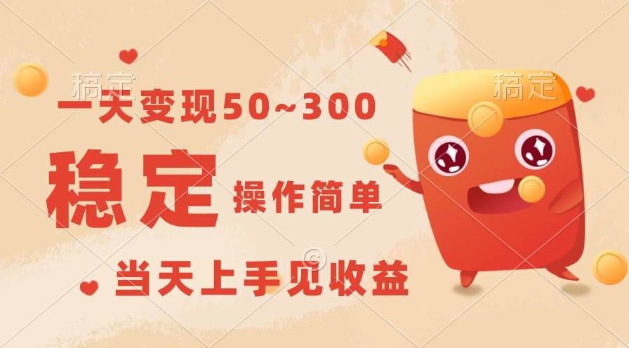 一天变现50~300，收益稳定，操作简单，当天上手见收益！汇创网-网创项目_汇创网_中创网_福缘网_冒泡网_资源整合平台汇创网