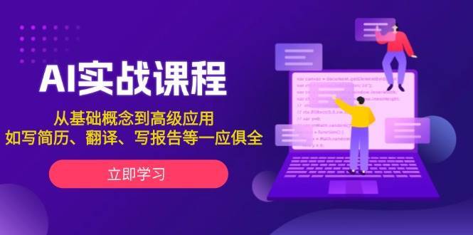 AI实战课程，从基础概念到高级应用，如写简历、翻译、写报告等一应俱全汇创网-网创项目_汇创网_中创网_福缘网_冒泡网_资源整合平台汇创网