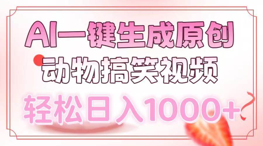 （13884期）AI一键生成原创动物搞笑视频，轻松日入1000+汇创网-网创项目_汇创网_中创网_福缘网_冒泡网_资源整合平台汇创网