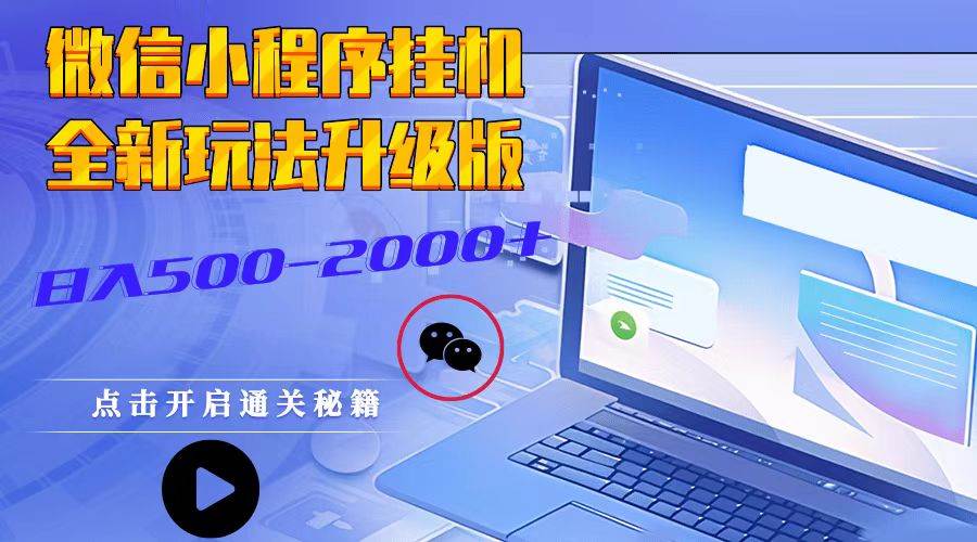 微信小程序挂机，全新玩法升级版，日入500-2000+汇创网-网创项目_汇创网_中创网_福缘网_冒泡网_资源整合平台汇创网