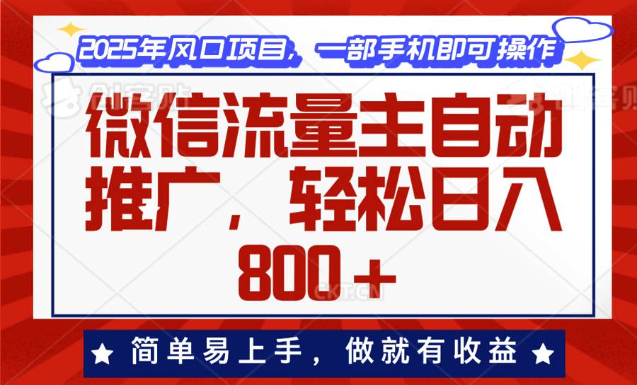 （13993期）微信流量主自动推广，轻松日入800+，简单易上手，做就有收益。汇创网-网创项目_汇创网_中创网_福缘网_冒泡网_资源整合平台汇创网