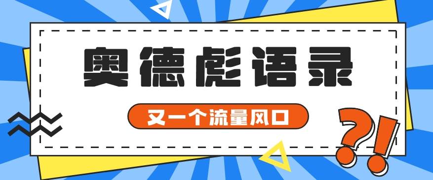又一个流量风口玩法，利用软件操作奥德彪经典语录，9条作品猛涨5万粉。汇创网-网创项目_汇创网_中创网_福缘网_冒泡网_资源整合平台汇创网