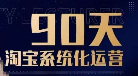 90天淘宝系统化运营，从入门到精通汇创网-网创项目_汇创网_中创网_福缘网_冒泡网_资源整合平台汇创网