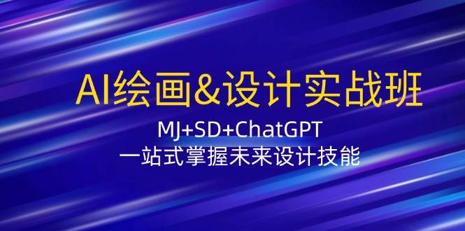 （12417期）AI绘画&设计实战班：MJ+SD+ChatGPT，一站式掌握未来设计技能汇创网-网创项目_汇创网_中创网_福缘网_冒泡网_资源整合平台汇创网