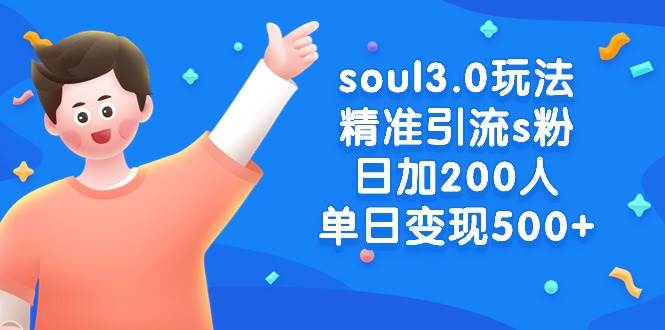 （8885期）soul3.0玩法精准引流s粉，日加200人单日变现500+网创项目_汇创网_中创网_福缘网_冒泡网_资源整合平台汇创网