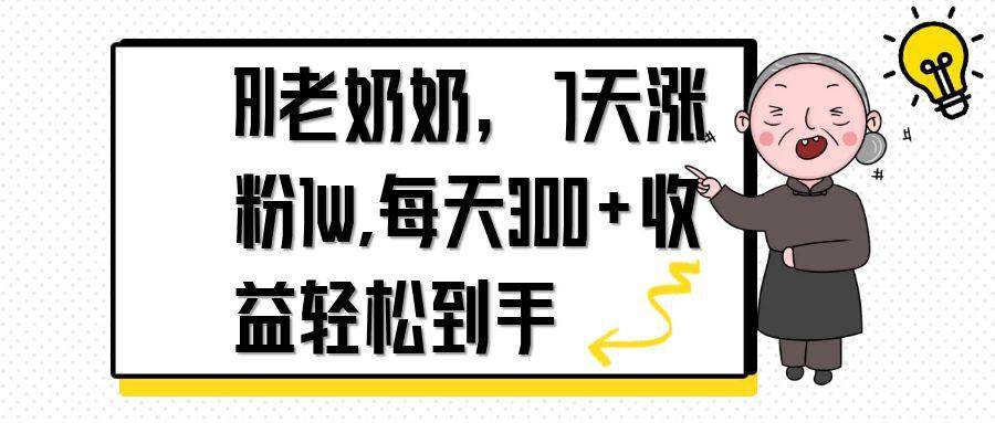 （14516期）AI老奶奶，7天1w涨粉,每天300+收益轻松到手汇创网-网创项目_汇创网_中创网_福缘网_冒泡网_资源整合平台汇创网