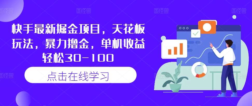 快手最新掘金项目，天花板玩法，暴力撸金，单机收益轻松30-100汇创网-网创项目_汇创网_中创网_福缘网_冒泡网_资源整合平台汇创网