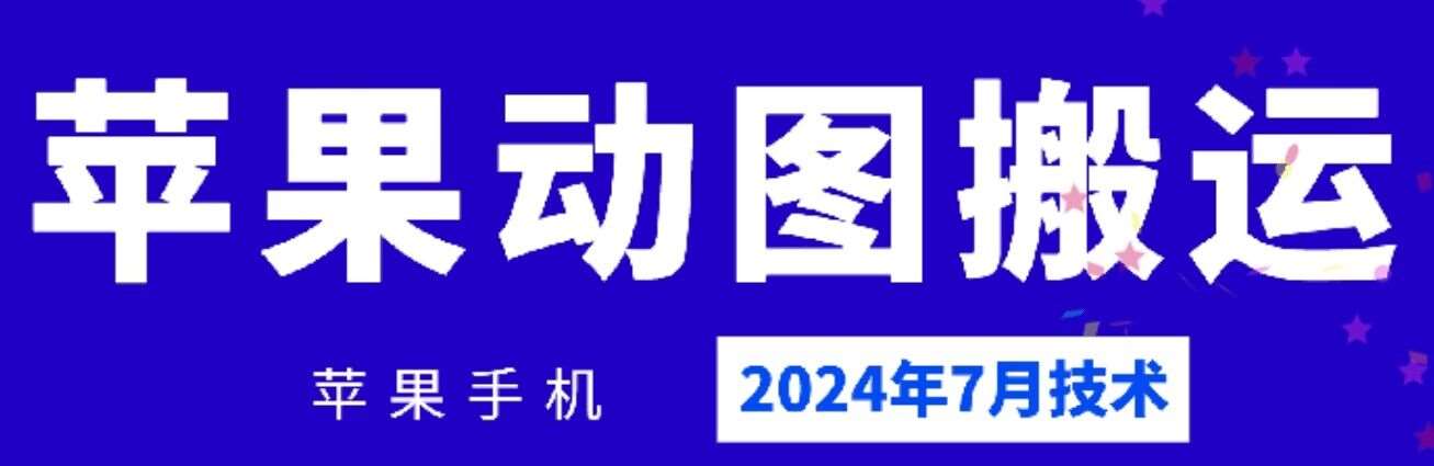 2024年7月苹果手机动图搬运技术汇创网-网创项目_汇创网_中创网_福缘网_冒泡网_资源整合平台汇创网