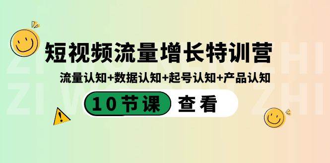 短视频流量增长特训营：流量认知+数据认知+起号认知+产品认知（10节课）汇创网-网创项目_汇创网_中创网_福缘网_冒泡网_网创项目平台汇创网