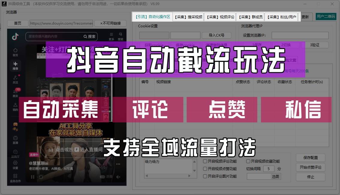抖音自动截流玩法，利用一个软件自动采集、评论、点赞、私信，全域引流汇创网-网创项目_汇创网_中创网_福缘网_冒泡网_资源整合平台汇创网