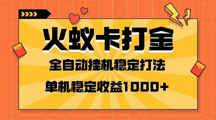火蚁卡打金项目 火爆发车 全网首发 然后日收益一千+ 单机可开六个窗口汇创网-网创项目_汇创网_中创网_福缘网_冒泡网_资源整合平台汇创网