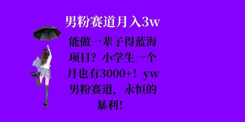 能做一辈子的蓝海项目？小学生一个月也有3000+，yw男粉赛道，永恒的暴利汇创网-网创项目_汇创网_中创网_福缘网_冒泡网_资源整合平台汇创网
