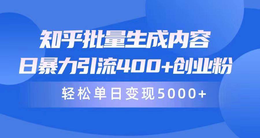 （9980期）知乎批量生成内容，日暴力引流400+创业粉，轻松单日变现5000+汇创网-网创项目_汇创网_中创网_福缘网_冒泡网_资源整合平台汇创网