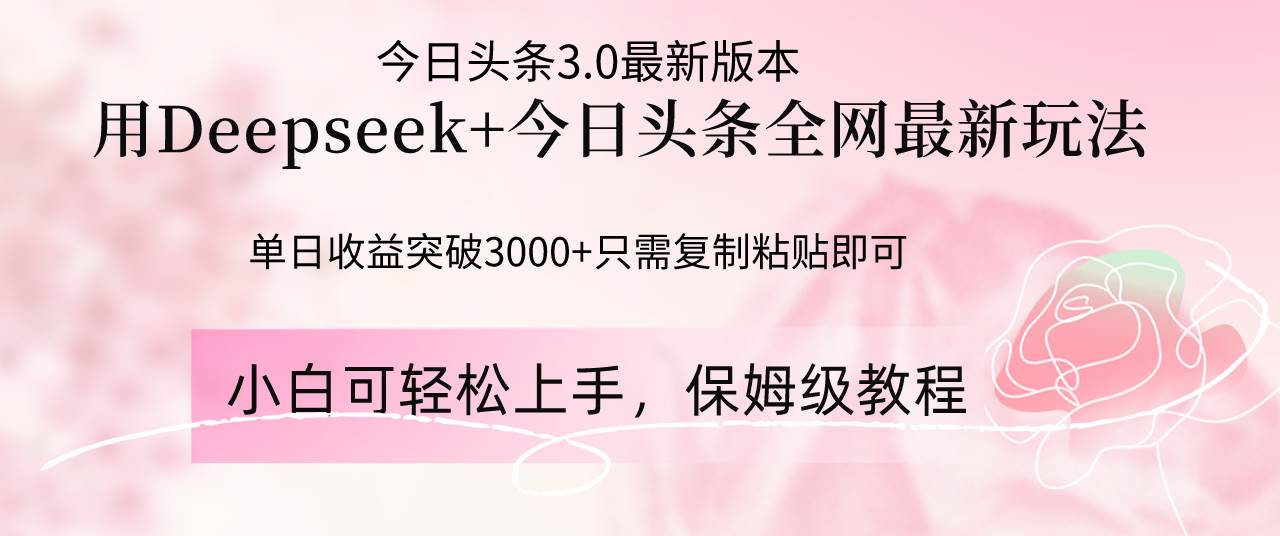 （14452期）Deepseek结合今日头条全网最新玩法，单日收益突破3000+，只需要简单的…汇创网-网创项目_汇创网_中创网_福缘网_冒泡网_网创项目平台汇创网