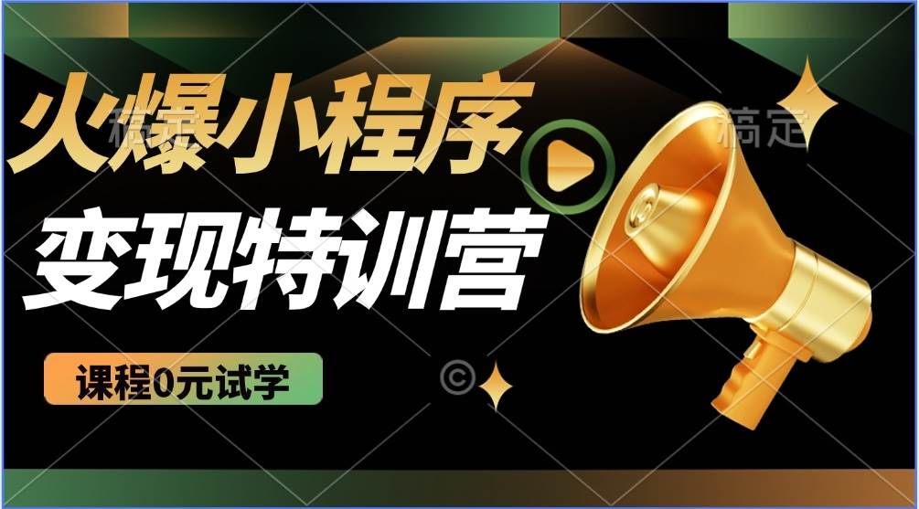 （14361期）2025火爆微信小程序推广，全自动被动收益，轻松日入500+汇创网-网创项目_汇创网_中创网_福缘网_冒泡网_资源整合平台汇创网