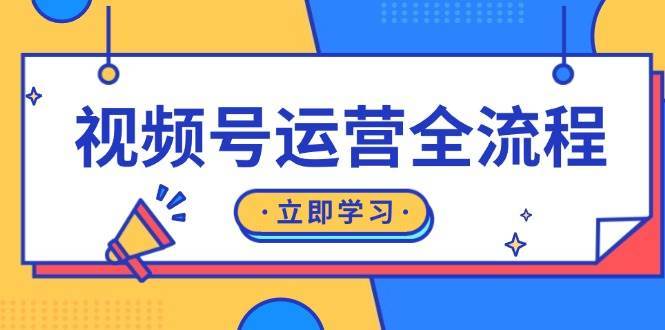 视频号运营全流程：起号方法、直播流程、私域建设及自然流与付费流运营汇创网-网创项目_汇创网_中创网_福缘网_冒泡网_资源整合平台汇创网