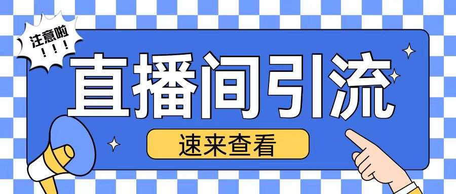 抖音直播间引流创业粉玩法日引200+精准粉丝【揭秘】汇创网-网创项目_汇创网_中创网_福缘网_冒泡网_资源整合平台汇创网