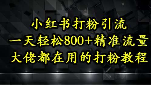 小红书打粉引流，一天轻松500+精准流量，大佬都在用的打粉教程汇创网-网创项目_汇创网_中创网_福缘网_冒泡网_资源整合平台汇创网