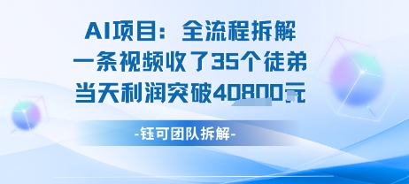 AI收徒变现闭环：一条视频收35人，日入1k+(附完整SOP)汇创网-网创项目_汇创网_中创网_福缘网_冒泡网_资源整合平台汇创网
