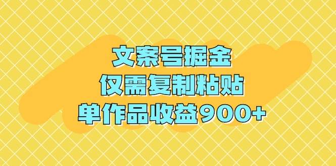 （9397期）文案号掘金，仅需复制粘贴，单作品收益900+汇创网-网创项目_汇创网_中创网_福缘网_冒泡网_资源整合平台汇创网