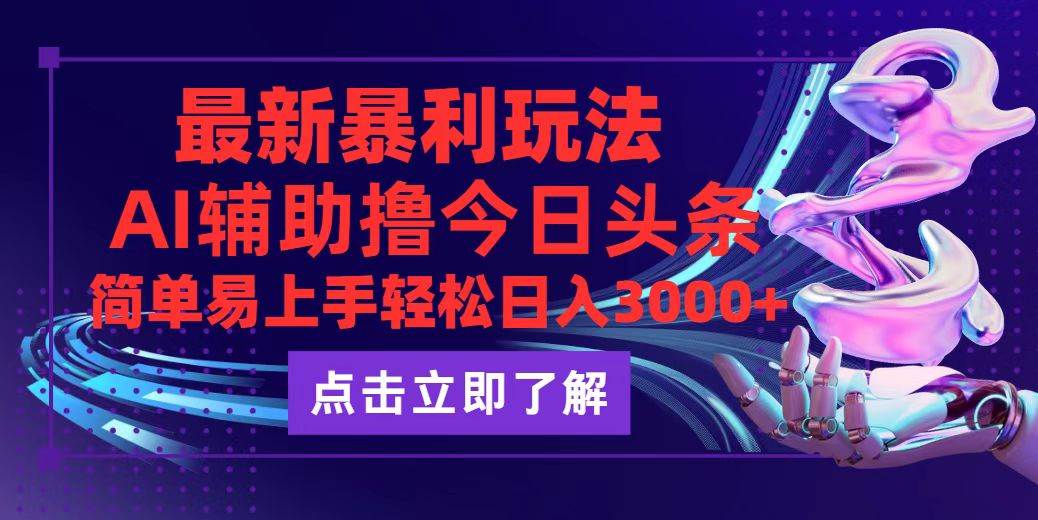 （12502期）今日头条最新玩法最火，动手不动脑，简单易上手。轻松日入3000+汇创网-网创项目_汇创网_中创网_福缘网_冒泡网_资源整合平台汇创网