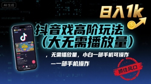 抖音游戏高阶玩法(大佬私藏)，无需播放量，小白一部手机可操作，日入1k，抓住风口轻松变现【揭秘】汇创网-网创项目_汇创网_中创网_福缘网_冒泡网_网创项目平台汇创网