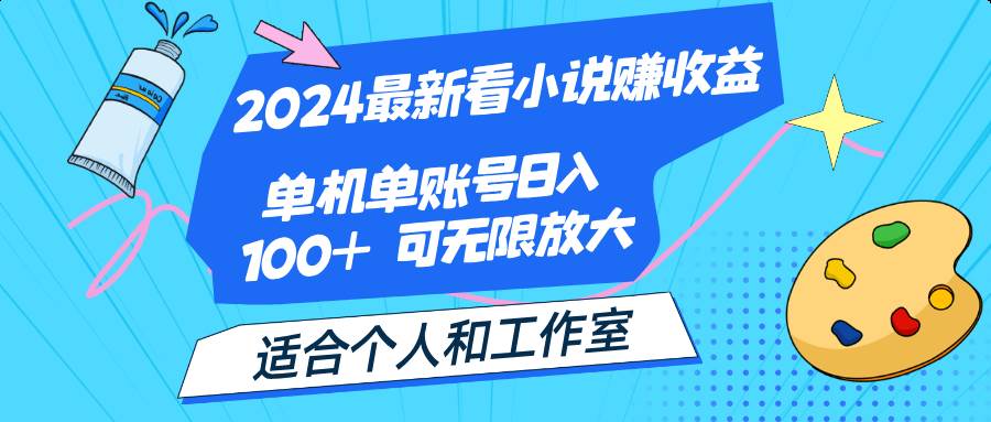 （12030期）2024最新看小说赚收益，单机单账号日入100+  适合个人和工作室汇创网-网创项目_汇创网_中创网_福缘网_冒泡网_资源整合平台汇创网