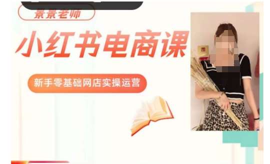 景景小红书电商新手实操课程，新手零基础网店实操运营汇创网-网创项目_汇创网_中创网_福缘网_冒泡网_网创项目平台汇创网