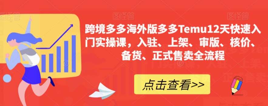 跨境多多海外版多多Temu12天快速入门实操课，入驻、上架、审版、核价、备货、正式售卖全流程网创项目_汇创网_中创网_福缘网_冒泡网_资源整合平台汇创网