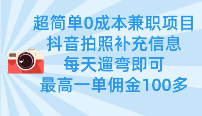 超简单0成本兼职项目，拍照补充信息，每天遛弯即可，最高一单佣金100多汇创网-网创项目_汇创网_中创网_福缘网_冒泡网_资源整合平台汇创网