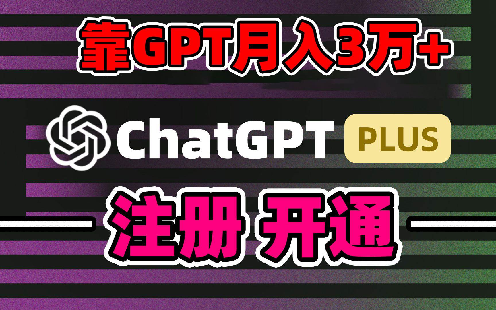 靠卖chatgp账号，4.0代充，日入1000+，精准引流，暴力变现网创项目_汇创网_中创网_福缘网_冒泡网_资源整合平台汇创网