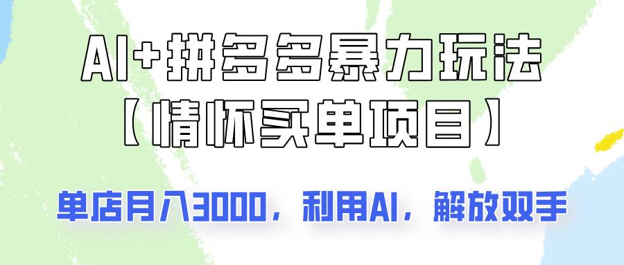 AI+拼多多暴力组合，情怀买单项目玩法揭秘！单店3000+，可矩阵操作！汇创网-网创项目_汇创网_中创网_福缘网_冒泡网_资源整合平台汇创网