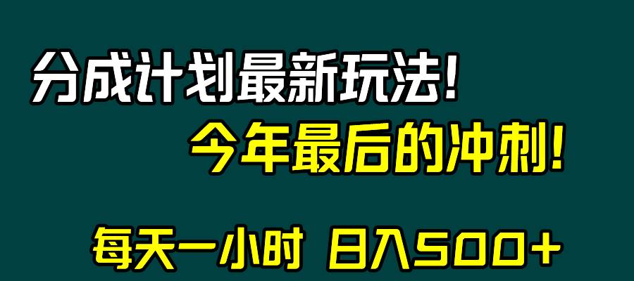 视频号分成计划最新玩法，日入500+，年末最后的冲刺汇创网-网创项目_汇创网_中创网_福缘网_冒泡网_资源整合平台汇创网