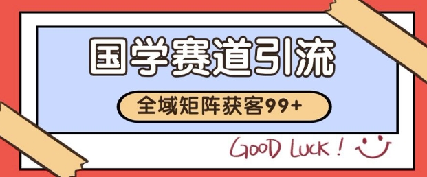 小红书某音国学赛道引流获客 自热矩阵日引200+【揭秘】汇创网-网创项目_汇创网_中创网_福缘网_冒泡网_资源整合平台汇创网