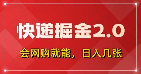 快递掘金2.0，拼多多0元购+快递返佣，全自动下单软件，小白轻松上手，日入5张+【揭秘】汇创网-网创项目_汇创网_中创网_福缘网_冒泡网_网创项目平台汇创网