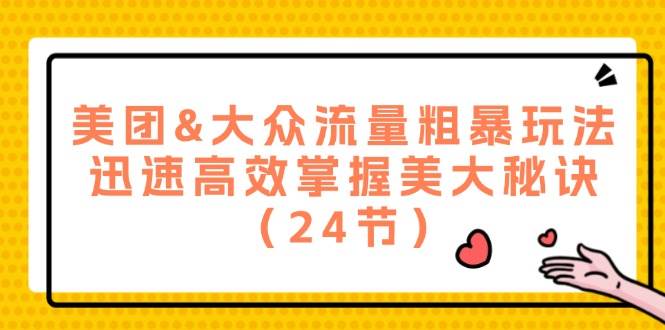 美团&大众流量粗暴玩法，迅速高效掌握美大秘诀（24节）汇创网-网创项目_汇创网_中创网_福缘网_冒泡网_网创项目平台汇创网
