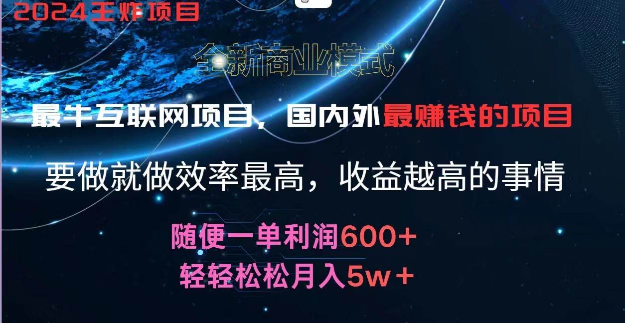 2024暑假闲鱼小红书暴利项目，简单无脑操作，每单利润最少500+，轻松月入5万+汇创网-网创项目_汇创网_中创网_福缘网_冒泡网_网创项目平台汇创网
