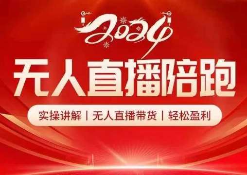 2024无人直播陪跑全套课，实操讲解，无人直播带货，轻松盈利汇创网-网创项目_汇创网_中创网_福缘网_冒泡网_资源整合平台汇创网